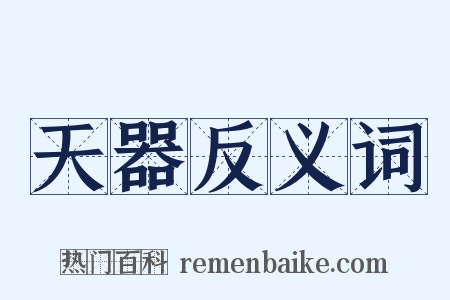 天器反义词是什么意思的图片